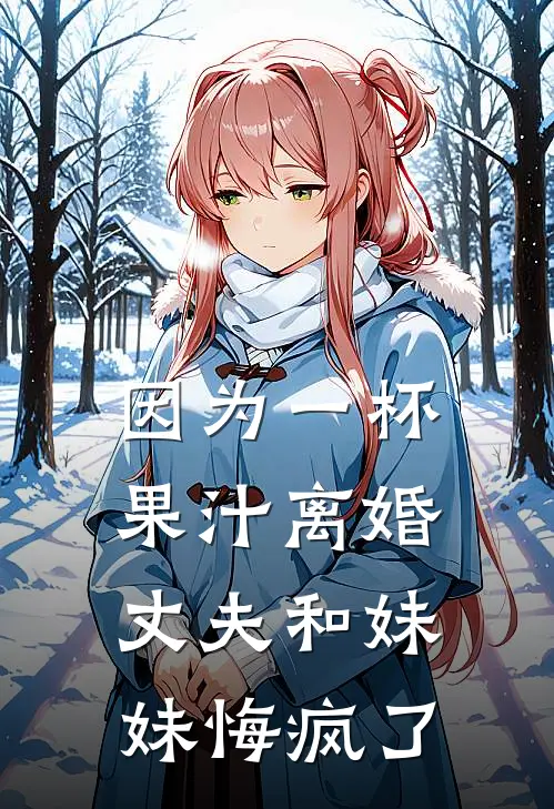 因为一杯果汁离婚，丈夫和妹妹悔疯了