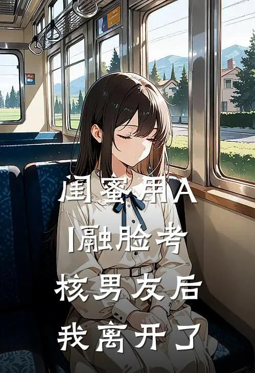 闺蜜用AI融脸考核男友后，我离开了