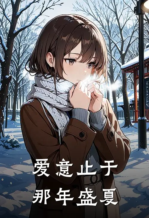 爱意止于那年盛夏