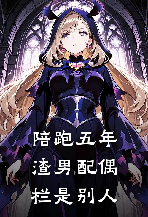陪跑五年，渣男配偶栏是别人