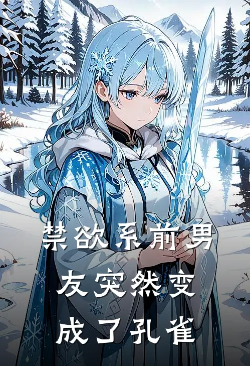 禁欲系前男友突然变成了孔雀