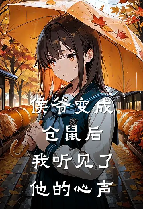 侯爷变成仓鼠后，我听见了他的心声