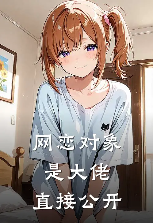 网恋对象是大佬,直接公开
