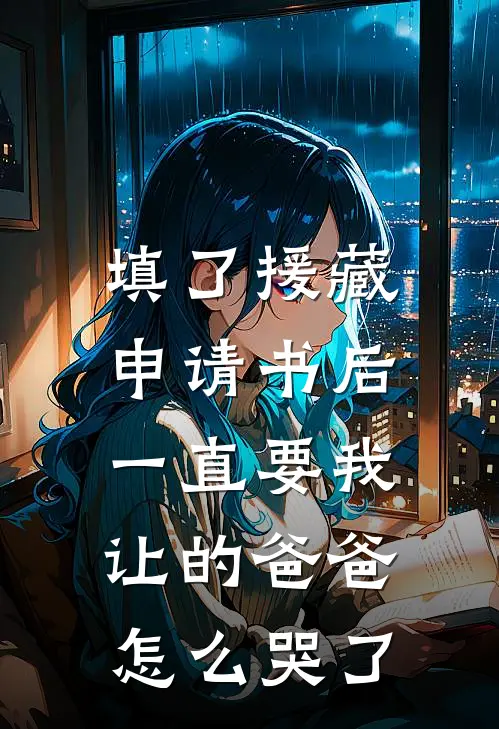 填了援藏申请书后，一直要我让的爸爸怎么哭了