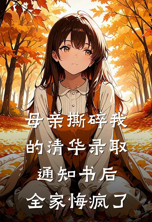 母亲撕碎我的清华录取通知书后，全家悔疯了