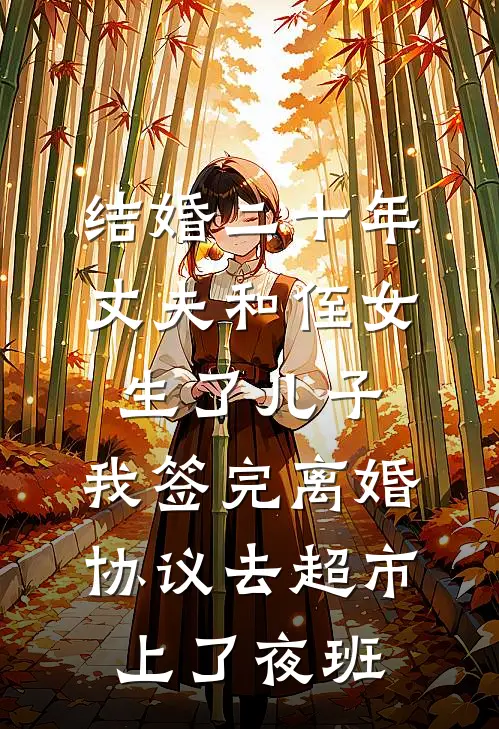 结婚二十年，丈夫和侄女生了儿子，我签完离婚协议去超市上了夜班
