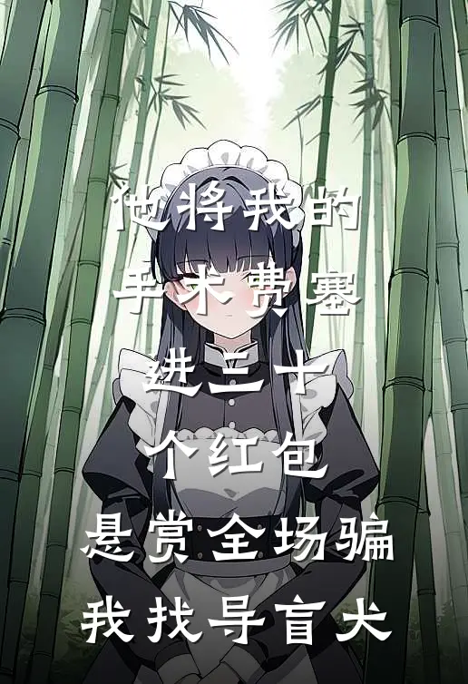他将我的手术费塞进三十个红包，悬赏全场骗我找导盲犬