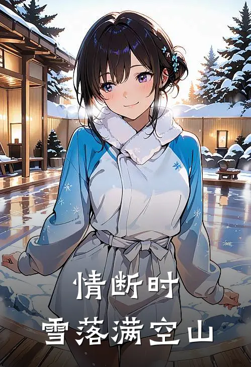 情断时，雪落满空山