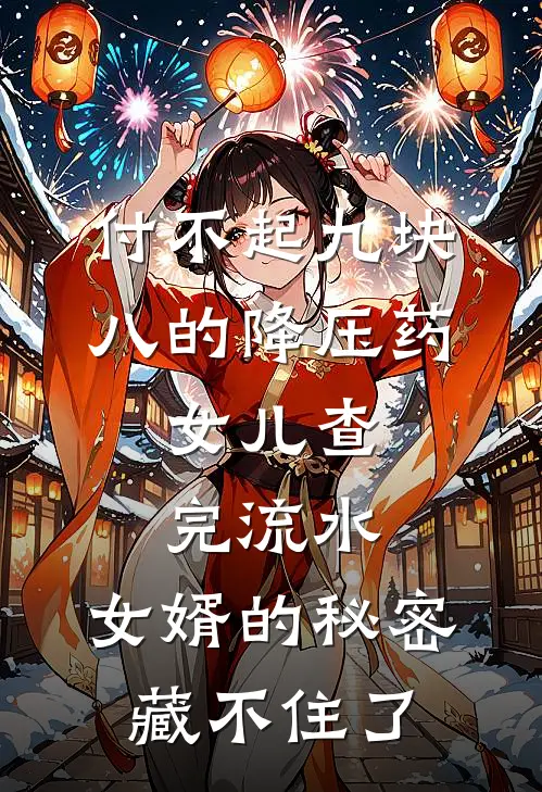 付不起九块八的降压药，女儿查完流水，女婿的秘密藏不住了