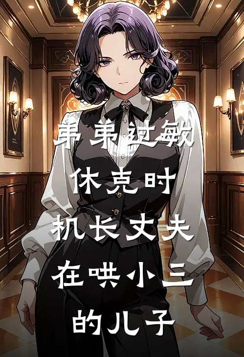 弟弟过敏休克时，机长丈夫在哄小三的儿子
