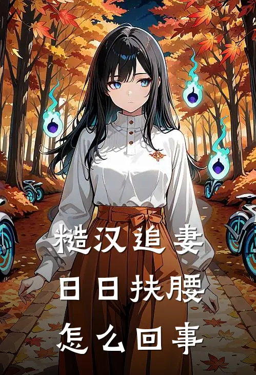 糙汉追妻,日日扶腰怎么回事