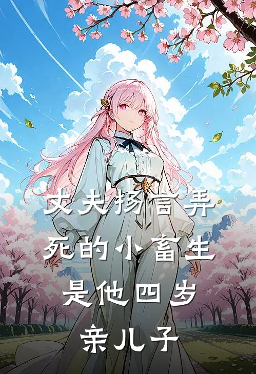 丈夫扬言弄死的小畜生,是他四岁亲儿子