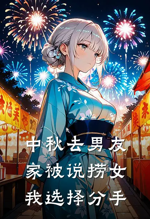 中秋去男友家被说捞女，我选择分手