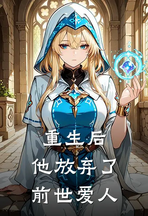 重生后，他放弃了前世爱人