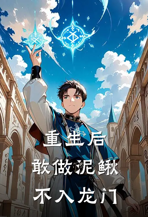 重生后，敢做泥鳅，不入龙门