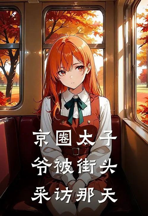 京圈太子爷被街头采访那天