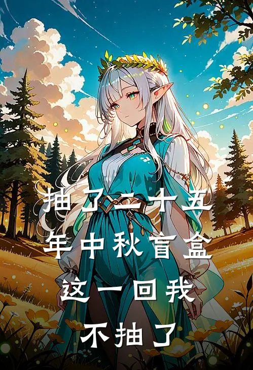抽了二十五年中秋盲盒，这一回我不抽了