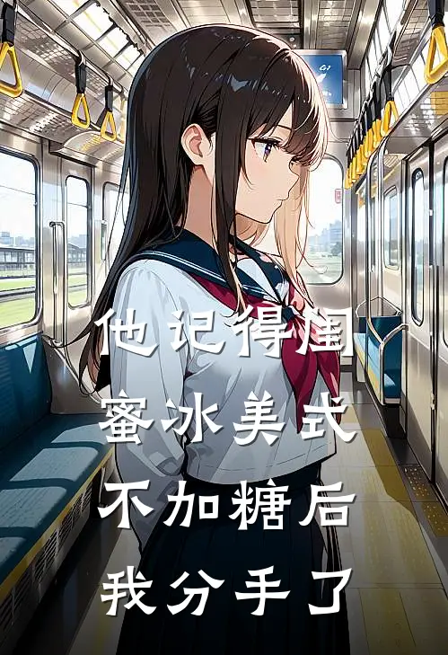 他记得闺蜜冰美式不加糖后,我分手了