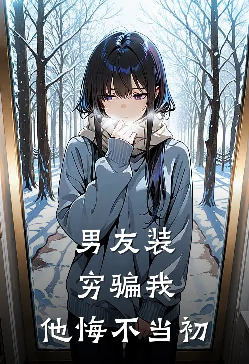 男友装穷骗我，他悔不当初
