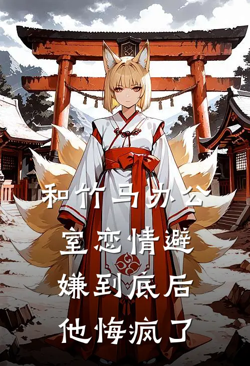 和竹马办公室恋情避嫌到底后，他悔疯了