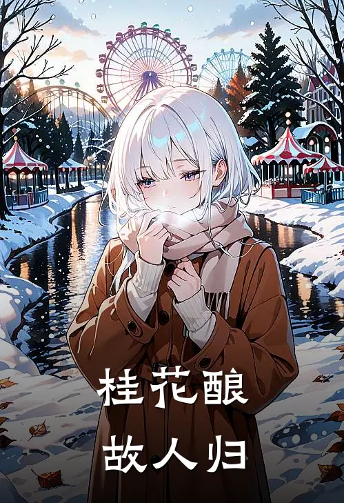 桂花酿故人归