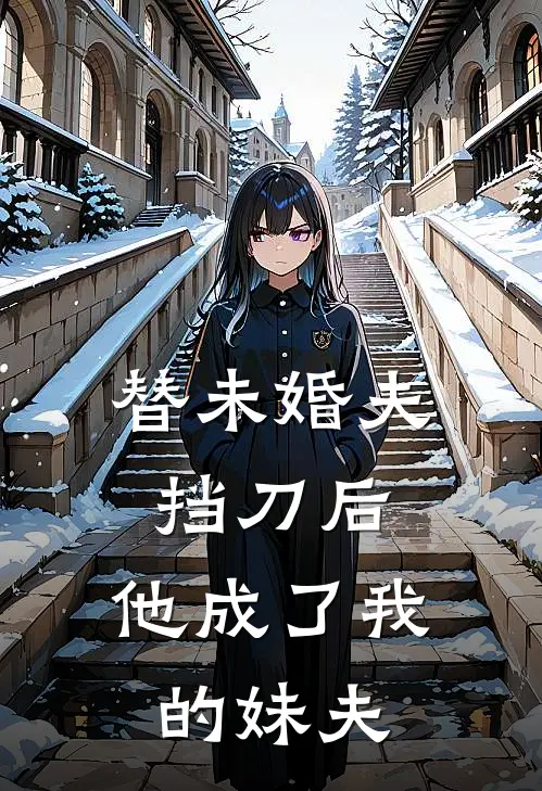 替未婚夫挡刀后,他成了我的妹夫