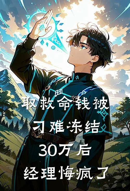 取救命钱被刁难冻结30万后，经理悔疯了