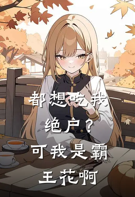 都想吃我绝户?可我是霸王花啊