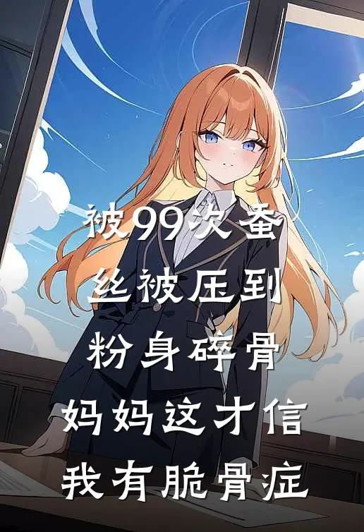 被99次蚕丝被压到粉身碎骨，妈妈这才信我有脆骨症