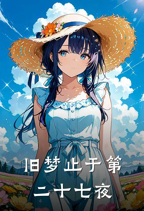 旧梦止于第二十七夜