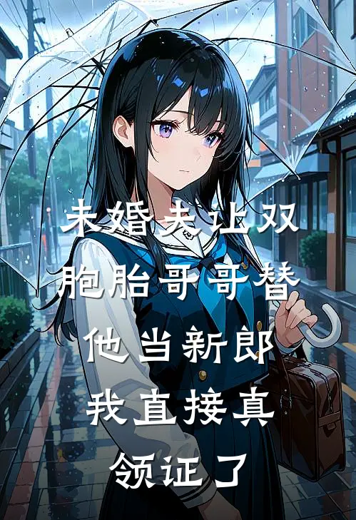 未婚夫让双胞胎哥哥替他当新郎,我直接真领证了