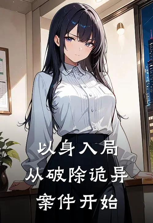 以身入局，从破除诡异案件开始