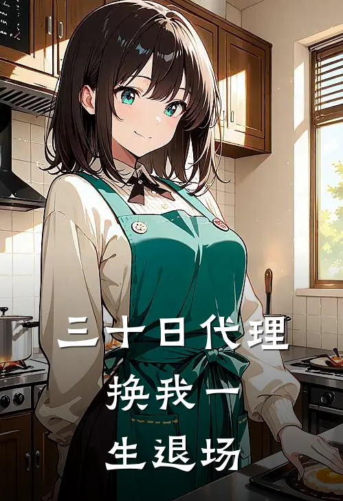 三十日代理,换我一生退场