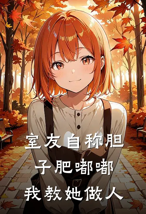 室友自称胆子肥嘟嘟，我教她做人