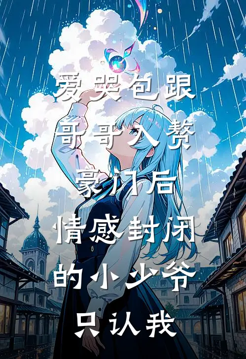 爱哭包跟哥哥入赘豪门后，情感封闭的小少爷只认我