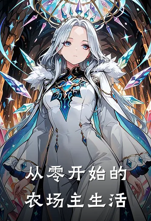 从零开始的农场主生活