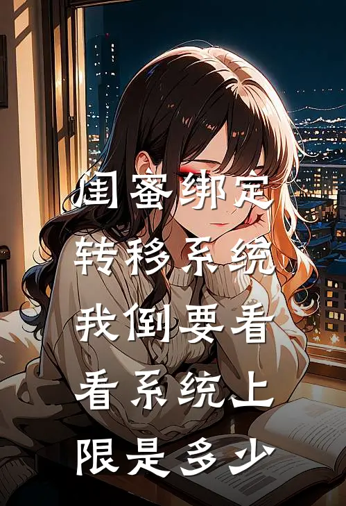 闺蜜绑定转移系统，我倒要看看系统上限是多少
