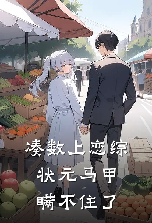 凑数上恋综,状元马甲瞒不住了
