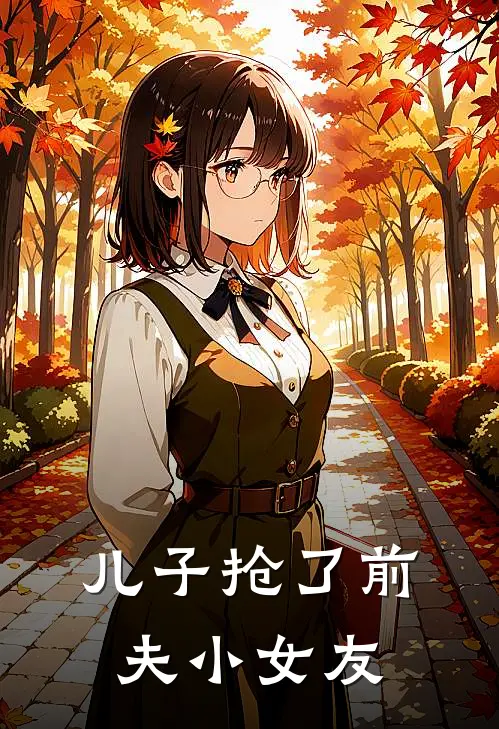 儿子抢了前夫小女友
