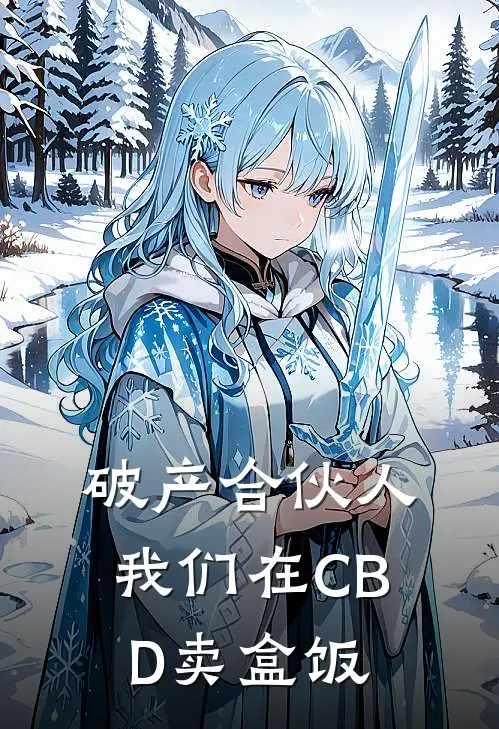 破产合伙人：我们在CBD卖盒饭