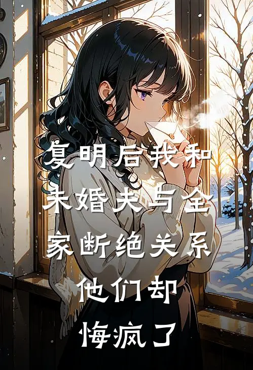 复明后我和未婚夫与全家断绝关系，他们却悔疯了