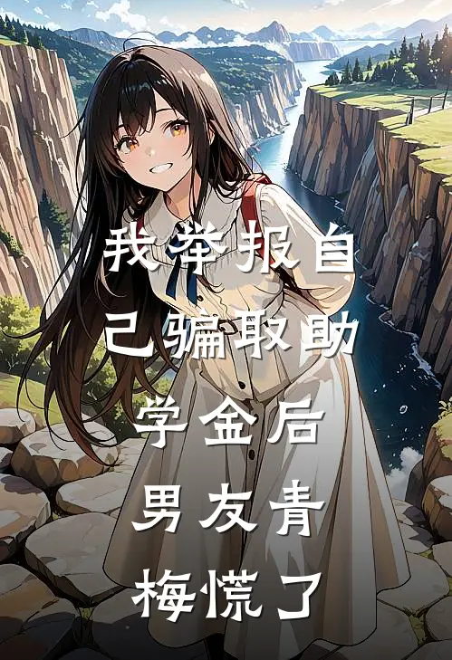 我举报自己骗取助学金后，男友青梅慌了