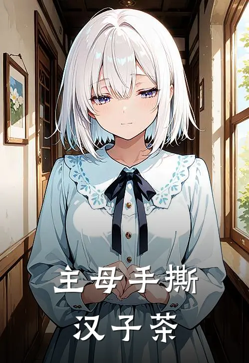 主母手撕汉子茶