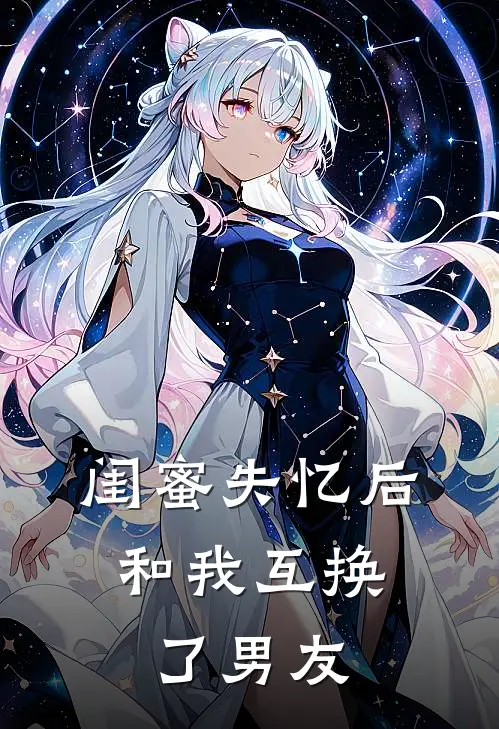 闺蜜失忆后,和我互换了男友