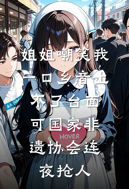 姐姐嘲笑我一口乡音上不了台面，可国家非遗协会连夜抢人