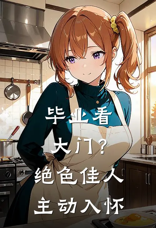 毕业看大门？绝色佳人主动入怀