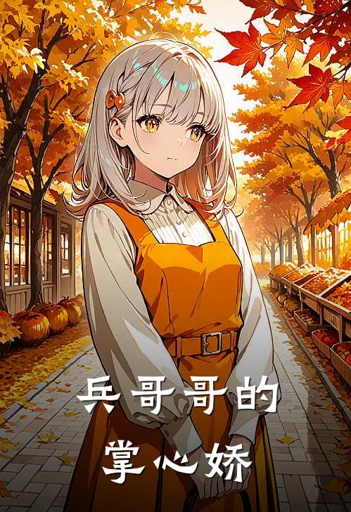 兵哥哥的掌心娇
