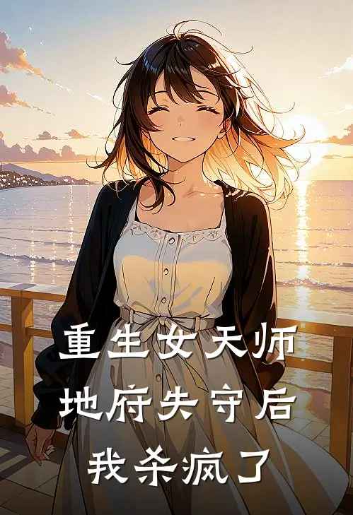 重生女天师：地府失守后我杀疯了