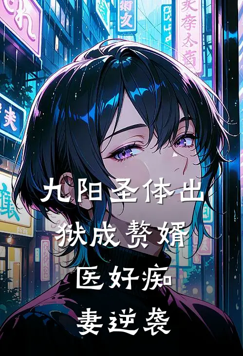 九阳圣体出狱成赘婿，医好痴妻逆袭