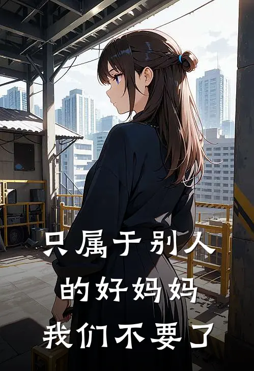 只属于别人的好妈妈，我们不要了